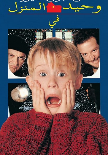 ‫وحيد في المنزل - فيلم: شاهدوا بالبث أونلاين