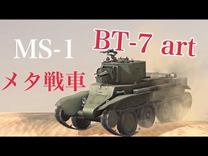 WoTb MS-1大量発生で稼ぎ時到来⁉︎ 単発で黙らせる作戦いかがですか [ゆっくり実況]