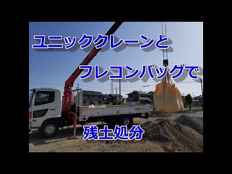 ユニックとフレコンバッグを使って残土処分