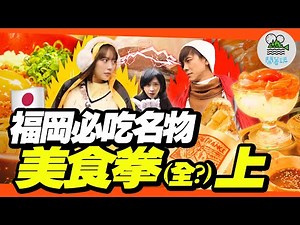 福岡超夯排隊明太子法棍、九州經典豚骨拉麵、韓國網美必打卡 濃鮮美牛腸鍋｜全上！還是拳上🔥? 日本福岡必吃名物大集合【鬧著玩 557】