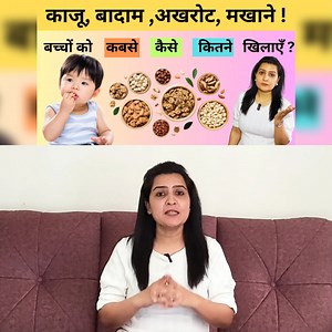 बच्चो को काजू,बादाम,अखरोट,मखाने कब कैसे और कितना दें | baby ko dry fruit kab se de | My Baby Care | My baby care