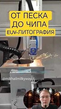 HOW PROCESSORS ARE MADE: FROM SAND AND SILICON TO ASML EUV LITHOGRAPHY. PROCESSOR PRODUCTION.