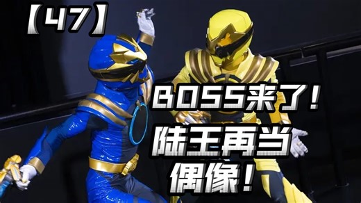 黄蓝大战！陆王重新当偶像？BOSS终于上线？【头号战队豪兽者47】