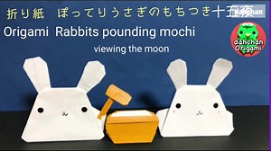 【折り紙】かわいい！ぽってりうさぎのもちつき☆十五夜☆お月見（音声解説）