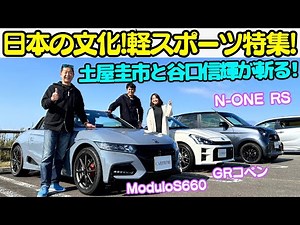 [Lightweight sports cars are fun!] Keiichi Tsuchiya and Nobuteru Taniguchi take a thorough test d...