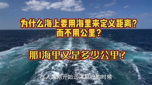 为什么海上要用海里来定义距离？而不用公里？那1海里又是多少公里？
