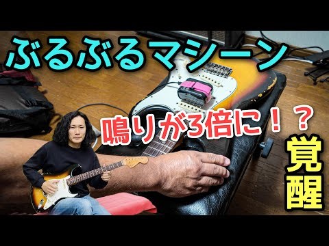 【検証】ギターを3時間“ブルブル”させたら…鳴りがヤバいことに⚡️ギターを覚醒させる方法