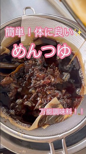 簡単‼️10分めんつゆ作り🤲