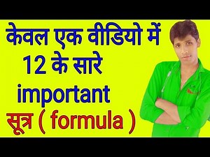 केवल एक ही वीडियो में सभी सूत्र ( formula ) एक बार जरूर देखें ।