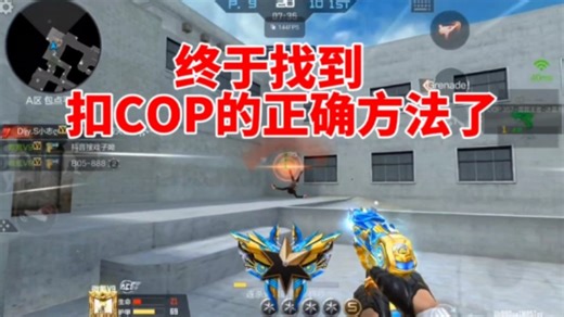 扣COP卡壳?轻滑打法发挥出cop超快射速