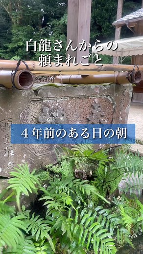 天照大御神からのメッセージを 龍が導くオンラインサロン蘇龍シオンでリアルタイム配信中🐉 ある神社から⛩️ ご入会はインスタプロフィールに飛んでください ✶ ✶ ✶ ✶ ✶ ✶ ✶ ✶ ✶ ✶ ✶ ✶ ✶ ✶ ✶ 【天龍プロフィール】 飲食店経営の傍ら 名前の透視によるカウンセラーとして、 これまで、17年間で 約２万人以上のご相談にのってきました その間、投資で３億７千万稼ぎ出すも すべて溶かし、借金へ。 どん底を味わったとき… 心が癒されるメッセージと出会い そこから天命に生きることを決意。 破産せずに、自力で好転し、 現在は、スピリチュアルや旅が仕事に✨ 借金、離婚危機のどん底人生から ↓ 夫婦円満、子供達を連れて 全国の神社やパワースポットへ 旅しながら、時間と場所とお金の自由を 満喫する人生へ！ 天龍塾を主宰し 使命を生きる専門家として あなたが使命に生きて、人生を好転できるよう サポートさせて頂いております❗️❗️ ある時から龍に導かれて、龍神と共にメッセージをお伝えしております❗️ いつもあなたの幸せをお祈りしています🙏✨ ✶ ✶ ✶ ✶ ✶ ✶ ✶ ✶ ✶ ✶ ✶ ✶