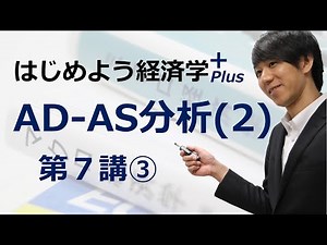 Let's Start Economics Plus (Plus) "Lecture 7 AD-AS Analysis (2)" ③ AD-AS Analysis