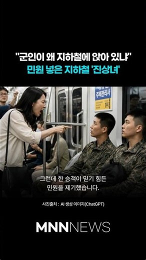 군인이 지하철 앉았다고 민원 넣은 승객… 결국 분노 폭발했다. /MNN_shorts