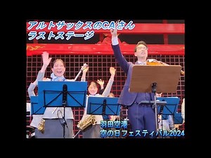 ANAオーケストラ2024.9.28 羽田空港 空の日フェスティバル2024