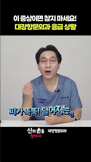 이 증상이면 참지 마세요! 대장항문외과 응급 상황!!#변비응급실 #혈변 #똥침#대장장인