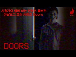 115.2023 09 07 시청자와 함께 했던 아날로그 호러 시리즈 Doors 풀 영상 다시보기