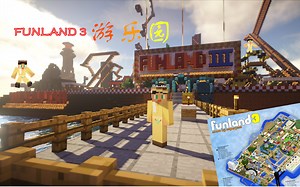 我的世界地图【funland3游乐园】视频介绍