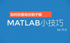 【MATLAB小技巧】如何优雅地控制子图