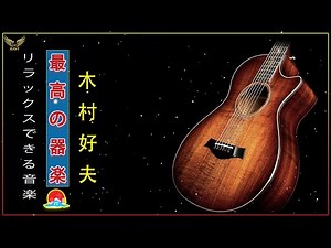 最高の器楽🎸木村好夫 ベストソング Greatest Hits Full Album🎸Beautiful Guitar Music for Sleeping And Studying