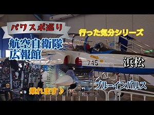 【パワスポ巡り】行った気分シリーズ 航空自衛隊 広報館 エアパーク浜松！！航空自衛隊の装備品の展示や活動紹介！！#japan #航空自衛隊 #自衛隊 #広報館 #エアパーク #浜松基地 #浜松