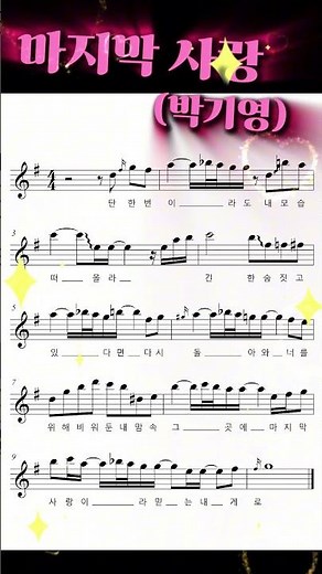 🎷마지막 사랑(박기영)🎷색소폰 꾸밈음악보 #saxophone #music