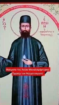 Θαύματα του Αγίου Μεγαλομάρτυρος Εφραίμ του θαυματουργού #1‪@dgthedailygospelingreek33‬ #θαύματα