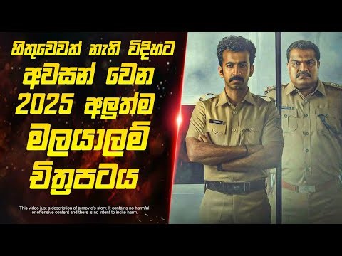 2025 මේ වසරේ අති සුපිරි ම මලයලම් චිත්‍රපටය | Sinhala Movie Mirror
