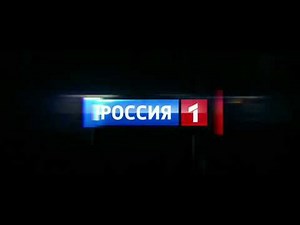 Россия 1 заставка.