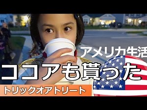 【アメリカのハロウィン】歩いてたら色々貰ったよ