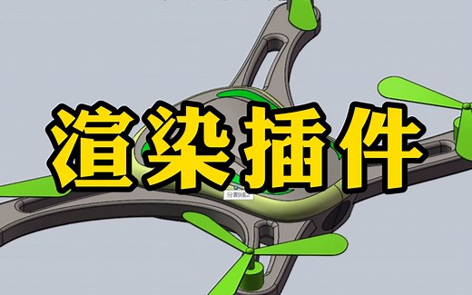 SolidWorks自带的渲染插件，你会用吗？这个一定要学会