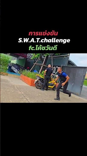 การแข่งขัน S.W.A.T.challenge 🇦🇪 แข่งวันที่07/02/2026 #ฝากเชียร์พวกเราด้วยนะครับ. #หน่วยสวาทไทย🇹🇭