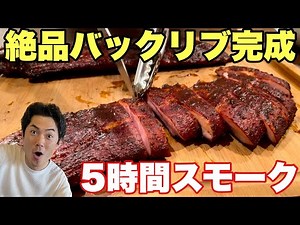 Smoked BBQ back ribs