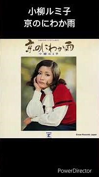 小柳ルミ子のお薦め曲 京のにわか雨 1972年10月 #shorts