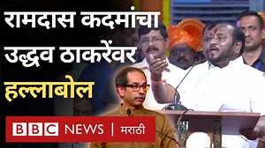 1.8M views · 10K reactions | 'खोकेच्या खोके वाटून तुमची उंची वाढवली' रामदास कदमांचा उद्धव ठाकरेंवर हल्लाबोल | BBC News Marathi | Facebook