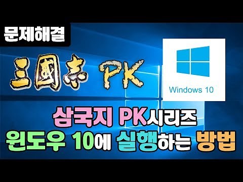 윈도우 10에서 삼국지 PK 시리즈 실행 방법