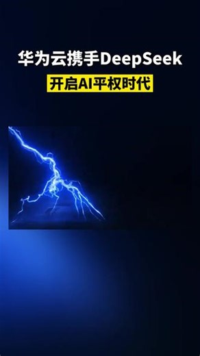AI 平权里程碑，DeepSeek-V4× 华为云，让百万上下文人人可用。#华为云 #deepseekV4