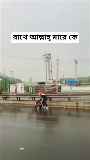 রাখে আল্লাহ মারে কে