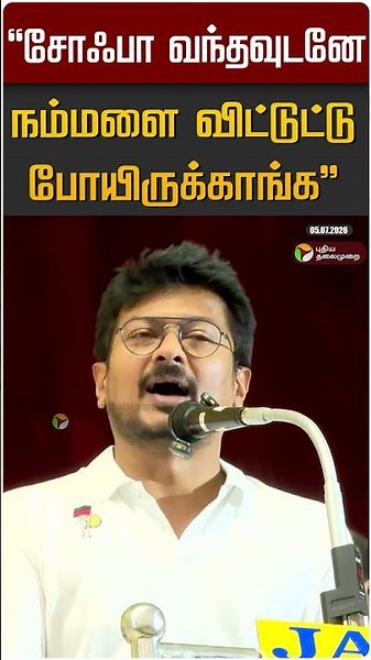 "சோஃபா வந்தவுடனே நம்மளை விட்டுட்டு போயிருக்காங்க" | Udayanidhi | DMK