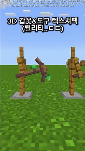 모바일 마크 3D 갑옷 & 도구 텍스쳐팩 (퀄리티..ㄷㄷ)