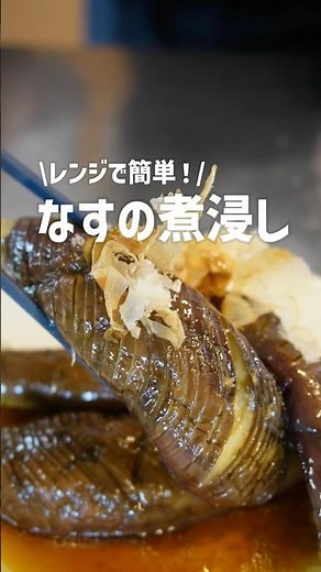 【電子レンジ茄子】レンチンで作る！なすの煮浸しの作り方