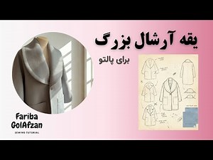 الگوی یقه ارشال برای کت و پالتو | آموزش خیاطی