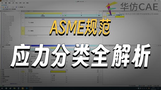 第04节-ASME规范梳理和力学基础知识_仿真专家-博集华仿