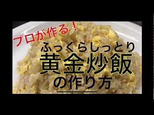 プロが作る！ふっくら！しっとり！黄金炒飯の作り方！ How professionals make a Cantonese fried-rice more fluffy and more moist?