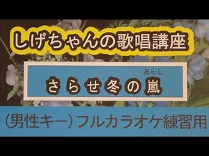 「さらせ冬の嵐」しげちゃんのカラオケ実践講座 / 山内惠介・男性用カラオケ(オリジナルキー）