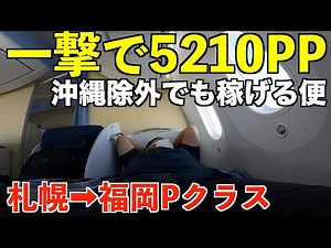 改悪SFC修行！沖縄除外でも一撃で大量ポイントを稼げる唯一の便に乗ってみた！