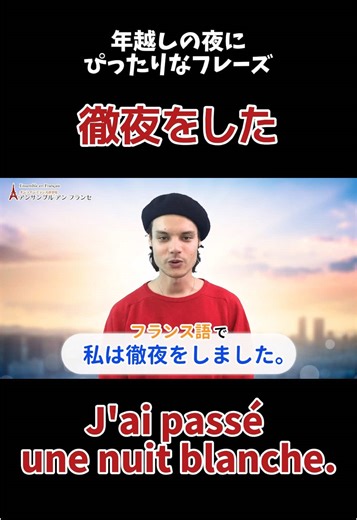 フランス語で「徹夜をした」は 👉 J’ai passé une nuit blanche. 試験前、仕事、年越し… 日常でよく使う表現なんです🇫🇷 まるっとこのまま覚えて、使ってみましょう🗣 ___________________ 【オンラインフランス語学校🇫🇷】 アンサンブルアンフランセ🗼 ◽️経験豊富なネイティブ講師 多数在籍！ ◽️開校17年目 生徒さま累計1.3万人 ◽️個人レッスン：１回¥1,500〜 プロの仏語レッスンが”無料”で体験できます🇫🇷 詳しくは…Instagramで検索🔍 @ensemble_en_francais