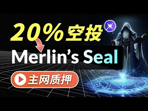 🔮 Merlin's Seal 跨链交互教程｜梅林代币20%空投活动，质押用户均有机会通过质押资产赚取积分，得到$MERL代币Airdrop，队长组队和队员怎么选，邀请码怎么填收益能最大化？｜暗夜飞行