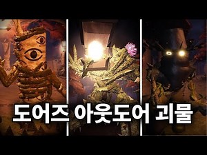 The Doors Hotel's replica entities, the Doors Outdoors monster collection
