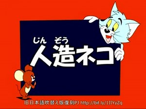 【トムとジェリー】70 「人造ネコ」 #26a