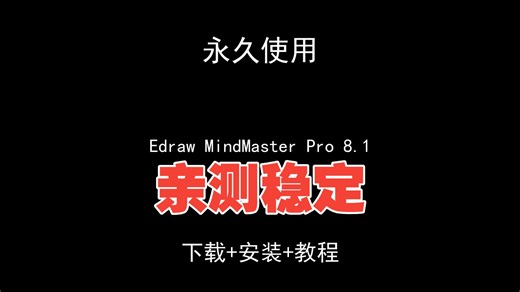 Edraw MindMaster Pro 8.1下载安装教程思维导图安装包
